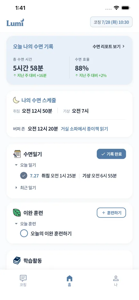 루미 앱 홈 화면 — 오늘의 수면 기록, 수면 스케줄, 수면일기, 이완 훈련, 학습활동