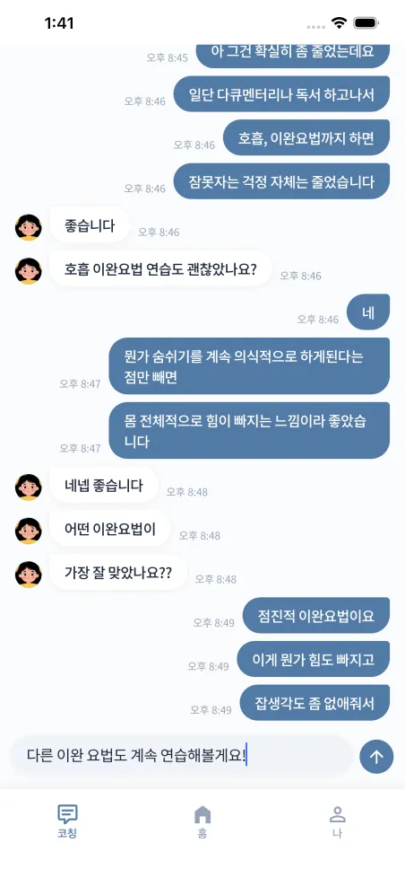 루미 앱 코치 채팅 화면