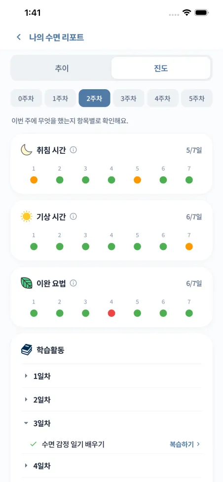 루미 앱 수면 리포트 — 주차별 진도와 실천 기록